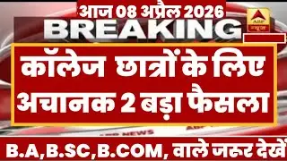 College Exam 2026 || B.A/B.SC /B.COM New Exam Date 2026 || B.A/B.SC /B.COM New Time Table 2026