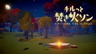 【雑談】チルっと焚き火ソン！お話しよー！