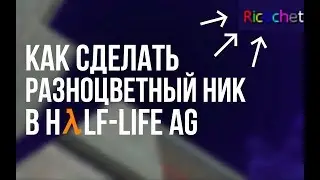 Как сделать разноцветный ник в Half-Life AG [Туториал]