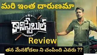 The Constable Movie Review || తన మేనకోడలు ని చంపింది ఎవరు ??  || ETV Win