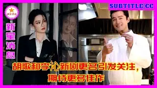 Переименование нового сериала с участием Ху Гэ и Ли Цинь привлекло внимание, и поклонники с нетерпен