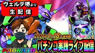 【ヴェルデ堺店よりパチンコ実践生配信】最新台エヴァ17で神回をお届けしますかも（2026.01.18 後半戦)