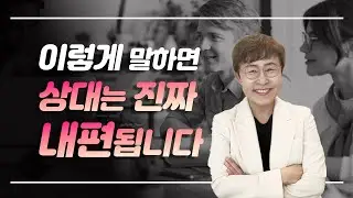 대화법 - 찐 내편 만드는 말하기 원칙 3가지