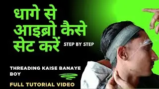धागे से आइब्रो सेट कैसे करें | eyebrow set kaise karen|eyebrow kaise banate hain boy | FULL TUTORIAL