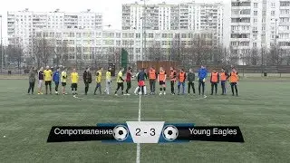 Сопротивление 2:3 Young Eagles (Обзор матча)