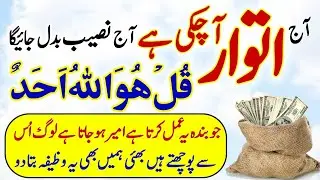 Powerful Wazifa For Sunday | Itwar Ke Din Ameer Hone Ka Badshah Wazifa | Surah ikhlas | kausar