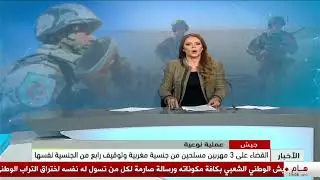 جيش- عملية نوعية| القضاء على 3 مهربين مسلحين من جنسية مغربية وتوقيف رابع من الجنسية نفسها