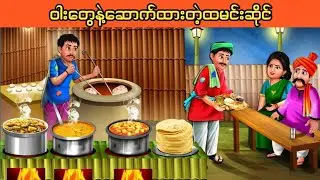 အရသာရှိပီးလက်ရာကောင်းတဲ့ ဝါးထမင်းဆိုင်လေး ( မြန်မာဘာသာပြန်ကာတွန်းဇာတ်လမ်း )