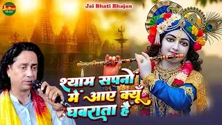 श्याम सपनों में आए क्यूँ घबराता हैं //सुरेन्द्र भाटी// सिद्ध बाबा जागरण नज़फ़गढ़ दिल्ली 2025//