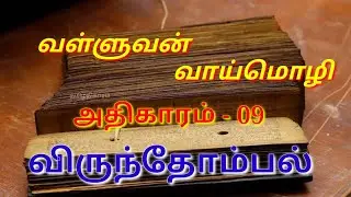 Valluvan vaaimozhi - வள்ளுவன் வாய்மொழி/திருக்குறள்/விருந்தோம்பல்