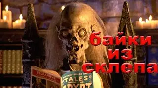 Байки из склепа (ужасы на телевидении)