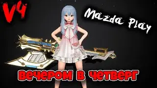 V4 GLOBAL v4 ВЕЧЕРОМ В ЧЕТВЕРГ / ЛОЛЬКА 930k + БМ  / V4 MAZDA PLAY MMORPG 2021