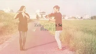 前前前世 Zen Zen Zense (Radwimps) - 君の名は (Kimi No Na Wa) FLUTE and VIOLIN cover