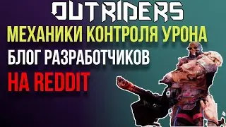OUTRIDERS | КОНТРОЛЬ ПОВРЕЖДЕНИЙ | БЛОГ РАЗРАБОТЧИКОВ |ПЕРЕВОД BIBIGOON