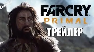 Far Cry Primal | Кинематографический Трейлер [2016] Русская озвучка