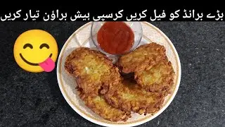 Crispy Hash brown recipe by dailyfoods ||ہیش براؤن بنانے کا طریقہ ||recipe in Urdu and Hindi