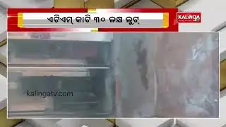 Miscreants loot Rs. 30 lakh cash from ATM in Koraput || KalingaTV