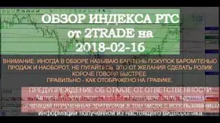 2018-02-16 Обзор индекса РТС (№124)