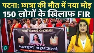 Patna Shambhu Hostel NEET Student Death: सड़क के बीच रख दिया लड़की का शव...उलझती जा रही मौत की कहानी