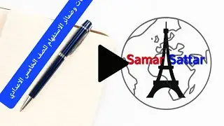 الصفات والضمائر الاستفهامية للصف الخامس الاعدادي 