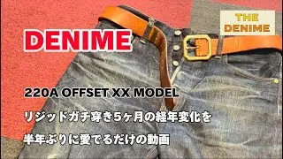 【DENIME】220A OFFSET XX MODEL リジッドガチ穿き5ヶ月の経年変化を半年ぶりに愛でるだけの動画