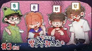 AI가수 삑삑이의 노래를 듣고 제목 맞히기! - 띵이의 방구석 퀴즈쇼2 #3 *완결*