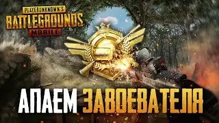 PUBG MOBILE - 0.13.0 ОТКРЫВАЮ ЯЩИКИ ГОДЗИЛЛЫ | ИГРАЕМ НА ПАБЛИКЕ, КАЧАЕМ РАНГ - ЧИТЕРОВ БОЛЬШЕ НЕТ?