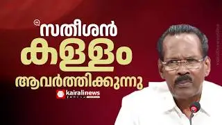 'പ്രതിപക്ഷ നേതാവ് ആവർത്തിച്ച് കളവ് പറയുന്നു': ടി പി രാമകൃഷ്ണൻ | V D SATHEESAN | CONGRESS