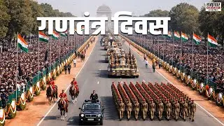 Republic Day Parade 2026 | 26 January Parade New Delhi | India Republic Day Celebration