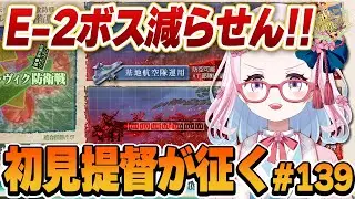 【艦これ】秋イベ（甲）挑戦、E2ボス友軍に全ベット！！２時頃まで！！初心者提督がとにかくやってみる艦これ！#139【轟鬼原みたま/新人Vtuber】#とどろけみたま #艦これ #艦隊これくしょん