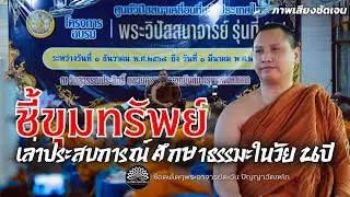 ชี้ขุมทรัพย์  เล่าประสบการณ์ศึกษาธรรมะในวัย 26 ปีพระอาจารย์ตะวัน #พระอาจารย์ตะวัน #ธรรมะ #ขุมทรัพย์￼