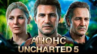 ПОЧЕМУ UNCHARTED 5 ДО СИХ ПОР НЕ АНОНСИРОВАНА?