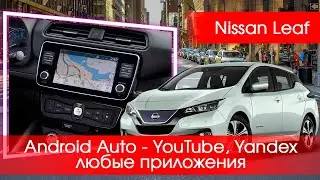 Nissan Leaf (2019-20) - Leaf Spy, Yandex, YouTube, TV на штатной магнитоле (нет слота для Sd  карты)