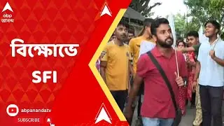 SFI Agitation: মানিক ভট্টাচার্য ঘনিষ্ঠ তাপস মণ্ডলের বারাসাতের বাড়ির সামনে বিক্ষোভ SFI-এর
