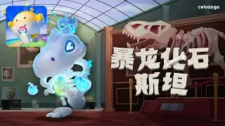 Eggy Party: New Outfit - Tyrannosaurus Fossil