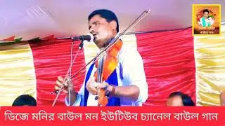 বাউল নতুন গান তবে তোমার মনের মতন আমারে জ্বালাও পোড়াও বাউল আনোয়ার সরকার Baul Anwar Sarkar