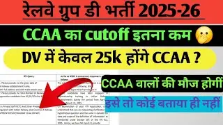 #video | RRB Group D 2025 | CCAA वालों की मौज | DV में केवल 25k होंगे CCAA | CCAA zone wise cutoff.
