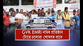 Emergency services 108/102 stopped in Assam ll Protest by GVK EMRI employees continues