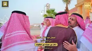 احتفال عيد الفطر المبارك في قصر الشيخ ذعار بن مترك بن شفلوت في منطقة الجله