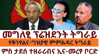 መግለፂ ፕሬዝደንት ትግራይ/የቅንየልና-ግዝያዊ ምምሕዳር ትግራይ /ምስ ታደሰ ተዘራሪብና ኢና-መረፃ ቦርድ