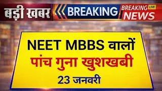 NEET 2026 BIG UPDATE 🔥23 JANUARY BREAKING NEWS