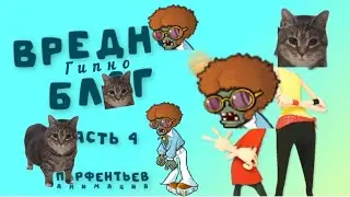 Вредно Блог 4 RYTP