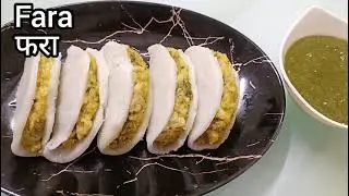 Traditional Steamed Fara Recipe | हेल्दी और टेस्टी फरा बनाएं आसान तरीके से