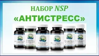 Набор NSP &ndash; Антистресс. Продукция НСП