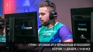 Интервью с Арсением 
