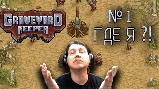Graveyard keeper. LET'S PLAY. №1. Где я?!