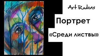 Портрет «среди листвы». Рисуем портрет вместе. Уберите тревожность. Арт-терапия. Акрил, бумага