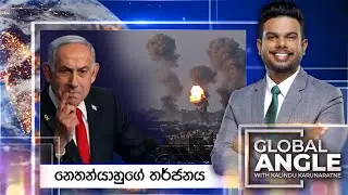 නෙතන්යාහුගේ තර්ජනය | දිනපතා විදෙස් පුවත් විග්&zwj;රහය | 2025.09.22 | Global Angle