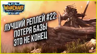 TOP 22 BASE LOSS IS NOT THE END: ToD (Hum) vs Sky (Hum) Warcraft 3 Reforged