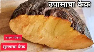श्रावण स्पेशल उपवासाचा सुरणाचा केक Upvasacha Cake |  Yam cake |  उपवास  केक | उपासाचा केक 